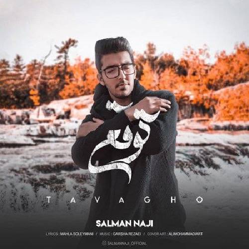 سلمان ناجی توقع